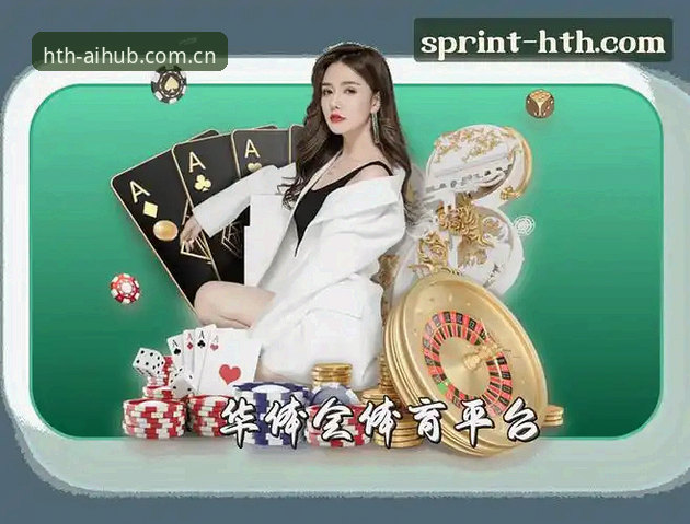 HTH华体会下载安全吗？华体会官方V2.5.0实用评测指南