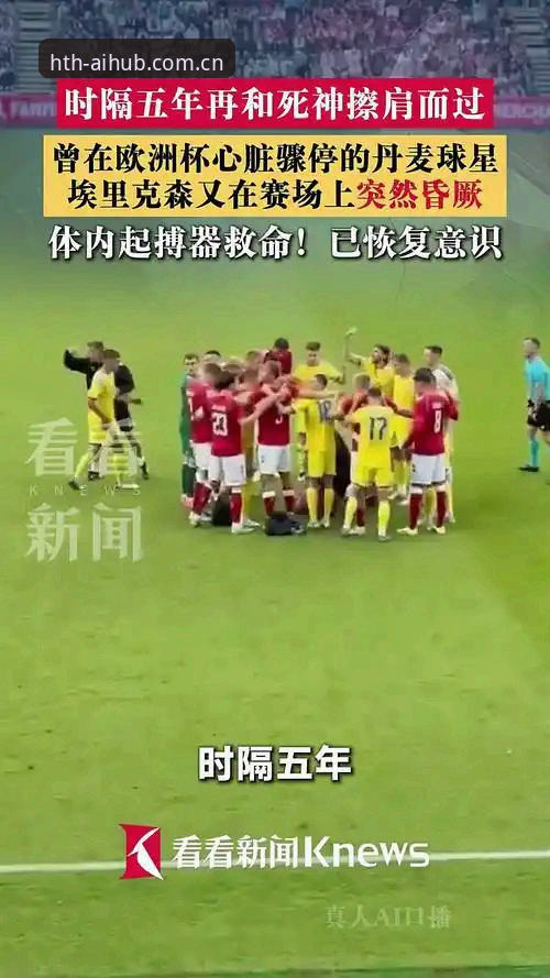 埃里克森球场倒地事件深度解析：从心脏骤停到五次重生，新版华体会官网APP安卓版使用教程